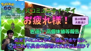 【生配信】 モノズコミュデイ皆さんお疲れ様！色違いや高個体値等どの位ゲットしましたか？アディショナルレイド・不具合はどうでした？色々報告し合いましょ♪ 【ポケモンGO】 [upl. by Ahsienot193]