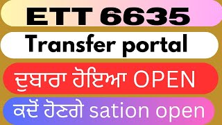 ett 6635 transfer update today। ਕਦੋਂ honge sation choice। transfer portal ਦੁਬਾਰਾ ਹੋਏਗਾ open। [upl. by Eisteb]