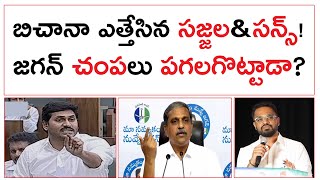 బిచానా ఎట్టేసిన సజ్జలampసన్స్  జగన్ చంపలు పగలగొట్టాడా  YS Jagan On Sjaala And San  Kundabaddalu [upl. by Kirsch]