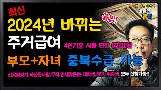 최신 2024년 바뀌는 주거급여 632만원 부모 자녀 중복수급 가능 [upl. by Ysnil]