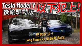 【阿格力】Model Y 雙版本對決，數據告訴你為什麼單馬達值得買！電耗更低且懸吊更舒適。 [upl. by Acessej530]