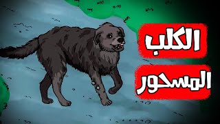 قصص رعب انيميشن  الكلب المسحور  هلاوس الرعب [upl. by Eelrahs]