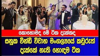 සනුක වින්ඩි විවාහ මංගල්‍යයේ කවුරුත් නොදැක්ක හොඳම ටික  Sanuka and Windy wedding [upl. by Nosiaj]