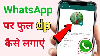 WhatsApp par Full Dp Kaise Lagaye  Whatsapp par Full Photo Kaise lagayen  bina app ke full dp [upl. by Llevert]