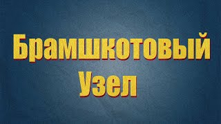 Брамшкотовый узел и нюансы Подойдут ли глухие контрольные узлы [upl. by Pacian]