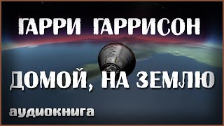 Гарри Гаррисон аудиокнига  Домой на Землю  Фантастика слушать онлайн [upl. by Trinia]