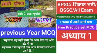 6th Class भूगोल MCQ Seriespractice setbpsc tre3 practice setBihar Teacherbpsctre3 bihar ncert [upl. by Nilahs444]