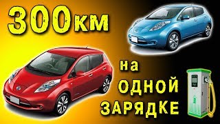 🌑 NISSAN LEAF 300км на одной зарядке миф или реальность Режим рекуперация Игорь Белецкий [upl. by Moon]