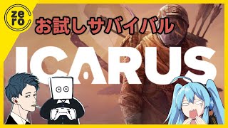 ＃２【お試しサバイバル】無料体験きてたので『ICARUS サバイブイカルス』 [upl. by Adnuhsed357]