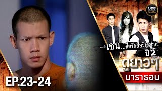 เซนสื่อรักสื่อวิญญาณ ปี 2 มาราธอน Ep2324 Full Ep  23 พย 67  oneคลาสสิก [upl. by Ailb]