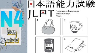 Jlpt n4 choukai listening practice test 2024 with answer 1 listeningtest4 jlpt n4 [upl. by Saphra]