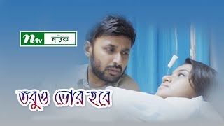 Tobuo Vor Hobe  তবুও ভোর হবে  Tasnuva Tisha  Manoj Pramanik  Tariq Anam Khan  NTV Natok 2019 [upl. by Hunley762]