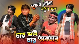 2024 নতুন গাজন সুন্দর নাইয়া। চার ভাই চার অবতার। sundar naiya new gajon 2024। gajon2024 gajon [upl. by Esirahc]