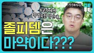 정부도 인정한 합법적 수면유도제 ‘졸피뎀’ 마약의 대명사로 취급받게 된 이유ㅣ먹으면 마약 중독자로 오해 받는 슬픈 진실 [upl. by Esirec]