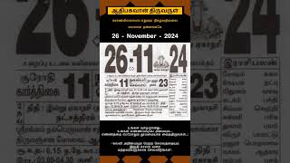 Today Tamil Calendar l Rasi palan l November 26 2024 l tamilcalendar tamilcalendar2024 [upl. by Nennahs]