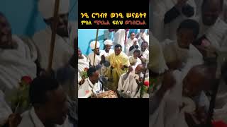 ንዒ ርግብየ ወንዒ ሠናይትየ ፍጡነረድኤት fetunerediet ኦርቶዶክስተዋህዶ ማኅሌተጽጌ mahletetsige ተዋሕዶ ኦርቶዶክስ ወረብ [upl. by Ordnagela]