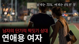 왜 인간의 이것은 고릴라보다 4배 클까｜진화심리학이 보는 남성의 단기적 짝짓기 전략 [upl. by Darbie]