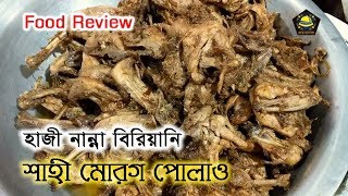 হাজী নান্না বিরিয়ানি  বেচারাম দেউরি । Hazi Nanna Biriyani । Puran Dhaka । পুরাতন ঢাকা [upl. by Stockton167]