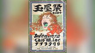 TTH Wiennersの玉屋2060、主催ライブイベント＜玉屋祭2024＞開催決定 [upl. by Acinahs]