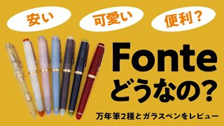 【万年筆】Fonte万年筆ってどうなの？新作biiroはカスタマイズが楽しい✨ガラスペンはキャップが便利なアイディア商品 [upl. by Navar757]