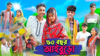 ৫০ বছর আইবুড়ো । 50 Bochor Aiburo । Riyaj amp Sofik । Bangla Funny Video । Palli Gram TV Official [upl. by Kylila]