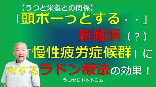 T146：「頭ボーっとする・・」新難病（？）「慢性疲労症候群」に対するラドン療法の効果！ [upl. by Mccandless]