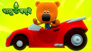 Bhaaloo ke bachche  All episodes 1620  cartoons in Hindi  Moolt Hindi [upl. by Bravin]