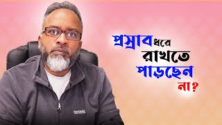 প্রস্রাব ধরে রাখতে পাড়ছেন না কেনো এবং ঘরোয়া চিকিৎসা।  DrFerdousUSA [upl. by Eltsyek]