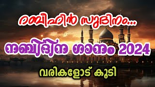 Nabidina Song 2024  Nabidina Song Full  New Nabidina Song  Nabidina Song Lyrics Malayalam [upl. by Icul773]