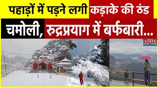 Snowfall In Uttarakhand पहाड़ों पर सुबह से बर्फबारी का सिलसिला शुरू। Chamoli। Kedarnath। Weather [upl. by Downing878]