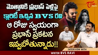 Script Writer BVS Ravi About Prabhas Marriage  ప్రభాస్ పెళ్లిపై క్లారిటీ ఇచ్చిన BVS రవి  TeluguOne [upl. by Kathlin]