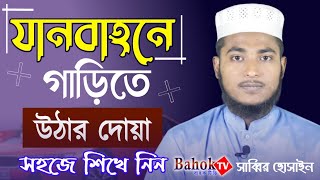 যানবাহনে উঠার দোয়া সহজে শিখে নিন  Garite Uthar Dua  গাড়িতে উঠার দোয়া [upl. by Htebharas]