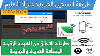 طريقة التسجيل الصحيحة في مباراة التعليم 2023 2024 التحقق من الهوية الرقمية البطاقة الوطنية Tawdifma [upl. by Lyred590]