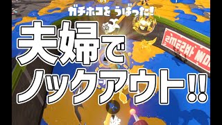 【52ガロン】夫婦で楽しくガンガンいこうぜのホコ【スプラトゥーン3】 [upl. by Rimat579]