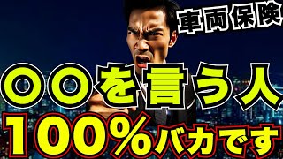 『おすすめ』自動車保険amp車両保険の正しい考え方 『任意保険・ネット型・特約』 [upl. by Berlin]