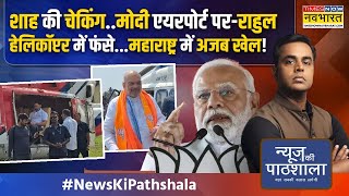 News Ki Pathshala Modi ने बाला साहेब को लेकर दिया ऐसा Challenge जो Uddhav को बहुत भारी पड़ जाएगा [upl. by Nahtanha]