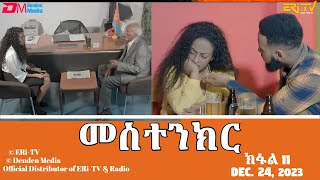 መስተንክር  ተኸታታሊት ፊልም  ክፋል 11  Eritrean Drama  mestenkir Part 11 December 24 2023  ERiTV [upl. by Mollie]