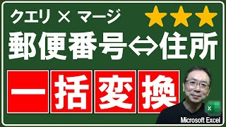 【Excel講座】住所録の作成にかかる時間を大幅に短縮★エクセルで郵便番号⇔住所を一括変換するテクニック！ [upl. by Nagad877]