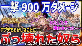 【グラブルリリンク】一撃900万ダメージアプデでぶっ壊れてしまった3人の娘たちがやばい【GRANBLUE FANTASY Relink】 [upl. by Aramen]