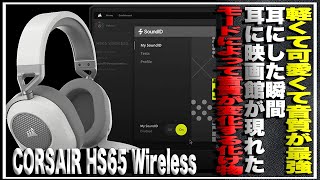 軽くて可愛くて音質が最強のワイヤレスヘッドセットを体験！【CORSAIR HS65 WIRELESS】を耳にした瞬間耳に映画館が現れた＃ゲーミングデバイス＃ゲーミングヘッドセット＃ヘッドホン [upl. by Keyes]