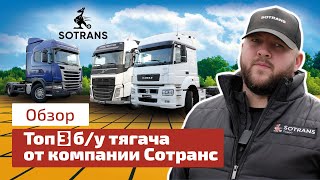 Топ 3 бу тягача  обзор от компании Сотранс [upl. by Kristen]