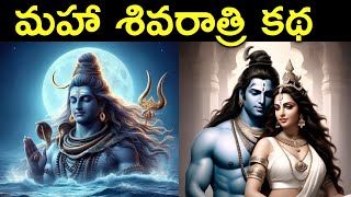 Maha Shivaratri Katha  Story of Maha Shivaratri in Telugu  Lord Shiva Story  Mythological Stories [upl. by Gaidano866]