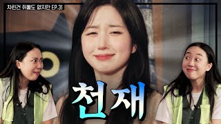 SUB 노벨도파민상 후보 모셨습니다👩‍🎓 차린건 쥐뿔도 없지만 EP31 이영지 해원 [upl. by Osrick]