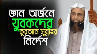 জ্ঞান অর্জনে যুবকের কুরআন সুন্নাহর নির্দেশ  Dr Mohammad manzur elahi  anzumtv24 [upl. by Barren310]