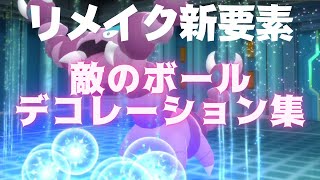 【ポケモンダイパリメイク】新要素！！敵のデコレーションボール全集 [upl. by Satterlee]