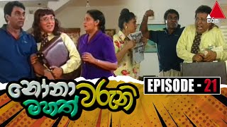 Nonawaruni Mahathwaruni නෝනාවරුනි මහත්වරුනි  Episode 21  Sirasa TV [upl. by Tehr950]