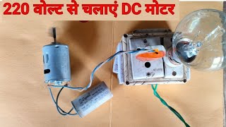 220 वोल्ट से चलाएं मोटर 12 volt DC Motor  12 volt converter  Adapter for DC motor [upl. by Andre]