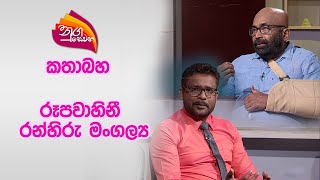 Nugasewana  Kathabaha  Rupavahini Ranhida Magalya  20240409  Rupavahini [upl. by Elysee]