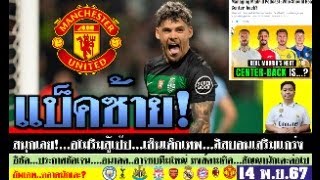 สรุปข่าวการย้ายทีม ล่าสุด 14 พย 67 เวลา 1205 น  สนุกเลย อโมริมสู้เป๊ปดึงแบ็คซ้ายลิสบอน หงส์ [upl. by Nihsfa]