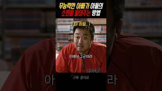 아들의 소원을 들어주는 무능력한 아빠 영화 마동석 [upl. by Ledarf]